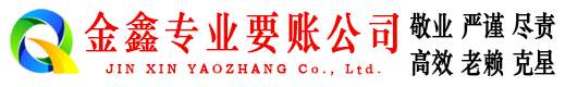 无锡金鑫收账公司